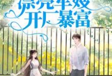 王秀秀骆向东最新章节军宠八零：漂亮军嫂开厂暴富免费阅读-小智文学