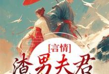 完结版言情：渣男夫君一家娶平妻？在哪免费看，林语堂傅宸熠小说在线阅读-小智文学