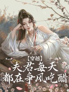 穿越：夫君每天都在争风吃醋（沈夏多夫）最新章节免费在线阅读