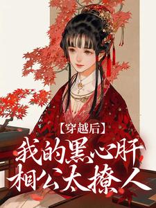 精彩章节阅读穿越后，我的黑心肝相公太撩人(李希赵承泽)免费小说在线看