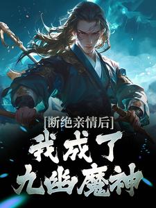 叶秋最新章节列表断绝亲情后，我成了九幽魔神免费阅读