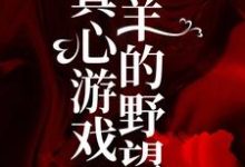 真心游戏：羔羊的野望热门小说( 绮绮霍邵庭)在线阅读无弹窗-小智文学