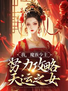 精彩章节阅读我，魔族少主，努力攻略天运之女(夜无双)免费小说在线看