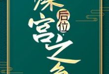 后位·深宫之争（谢宁）最新章节在线阅读-小智文学