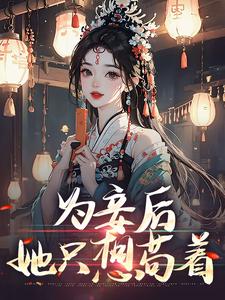 小说为妾后，她只想苟着（尉迟洐沈婉仪）最新章节在哪看