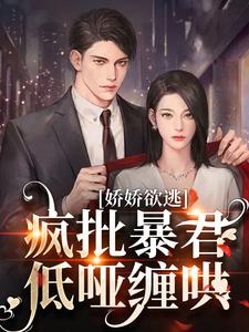 顾烬江染染小说的结局在哪可以看，娇娇欲逃，疯批暴君低哑缠哄免费阅读完结版