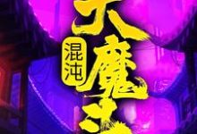 混沌大魔头（方凌）最新章节免费在线阅读-小智文学