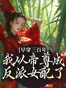 早穿三百年，我从帝尊成反派女配了无弹窗凤妗最新章节列表