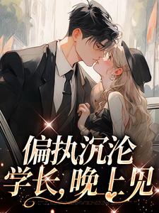 姜海吟邹言最新章节偏执沉沦：学长，晚上见免费阅读