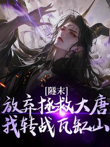 杨广负我林凡小说小说最新章节在哪里可以免费看