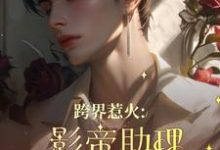 跨界惹火：影帝助理要继承家业了精彩章节在线免费阅读（薄瑾行）-小智文学