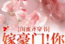 和闺蜜带球跑失败！京圈太子疯了（沈星瞳傅珩）完结版免费阅读-小智文学