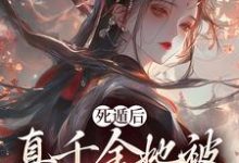 主角是宿窈周道叙的小说死遁后，真千金她被权臣虐成渣在哪免费看-小智文学