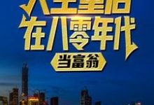人生重启:在八零年代当富翁小说最新章节在哪里可以免费看-小智文学