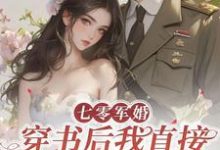 七零军婚，穿书后我直接发疯开撕（丁芷兰厉毅）最新章节免费阅读-小智文学