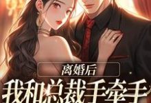 主角是墨承璟路桐的小说离婚后，我和总裁手牵手虐哭前夫在哪免费看-小智文学