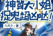 小说别惹她！神算大小姐捉鬼超凶哒！主角姜皎月免费阅读-小智文学
