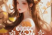 小说深陷修罗场,疯狗雄竞扯头花人麻了(楚昭昭)最新章节在哪看-小智文学