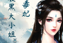 求助这本绝色毒妃：腹黑大小姐小说在哪里可以看完结版-小智文学