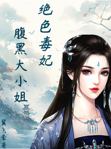 求助这本绝色毒妃：腹黑大小姐小说在哪里可以看完结版