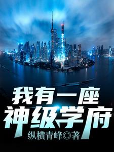 秦不凡叶心怡最新章节列表我有一座神级学府免费阅读