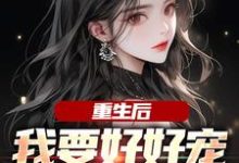 江彻林月嫣最新章节重生后，我要好好宠我的小娇夫免费阅读-小智文学