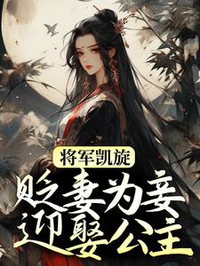 将军凯旋，贬妻为妾迎娶公主（主角周棠宁李长英）完结版免费阅读