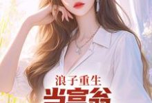 完结版浪子重生:当富翁,宠老婆,娇养崽在哪免费看,叶风陈清璇小说在线阅读-小智文学