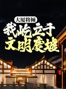 我不是戏神在线看，陈伶小说大结局在哪免费看