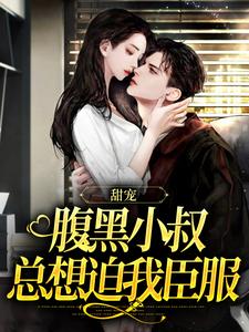 甜宠：腹黑小叔总想迫我臣服（主角付云归黄茉茉）完结版免费阅读
