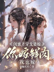 闺蜜齐穿变婆媳，你嫁鲜肉我也嫁热门小说(叶轻轻)在线阅读无弹窗