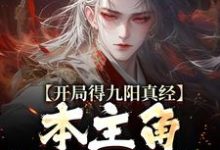 开局得九阳真经，本主角全程无敌！热门小说(陈钰)在线阅读无弹窗-小智文学