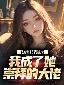 李鲤刘一菲小说的结局在哪可以看，闪婚女神后，我成了她崇拜的大佬免费阅读完结版
