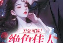 无处可逃！绝色佳人乖乖服软热门小说(秦戎林序)在线阅读无弹窗-小智文学