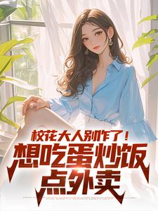 校花大人别作了！想吃蛋炒饭点外卖无弹窗时远苏意最新章节列表