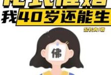 求助这本直播：花式催婚，我40岁还能生小说在哪里可以看完结版-小智文学