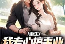 重生：我专心搞事业，前妻你别闹了最新章节重生：我专心搞事业，前妻你别闹了在线阅读-小智文学