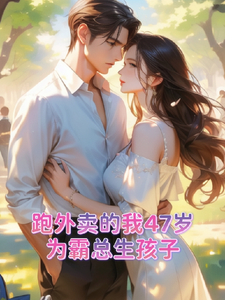 跑外卖的我47岁为霸总生孩子免费阅读(苏晚晚霍云霆)小说免费读最新章节