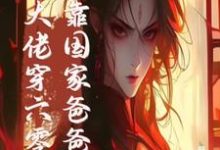 完结版末世大佬穿六零，投靠国家爸爸养在哪免费看，白晴陆璟霄小说在线阅读-小智文学