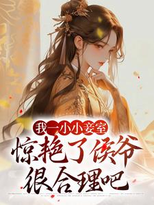 我一小小妾室，惊艳了侯爷很合理吧（叶青芷谢晋）完结版免费阅读