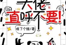 求助这本师妹邪魅一笑，大佬直呼不要！小说在哪里可以看完结版-小智文学