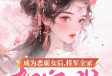 求助这本成为恶霸女后，将军全家都宠我小说在哪里可以看完结版-小智文学