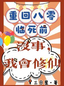 重回八零临死前？没事，我会修仙最新章节重回八零临死前？没事，我会修仙在线阅读