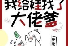 穿书七零，我给娃找了大佬爹大结局，林麦穗冯廷小说无广告阅读-小智文学