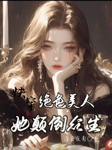 完结版快穿：绝色美人她颠倒众生在哪免费看，云蓁小说在线阅读