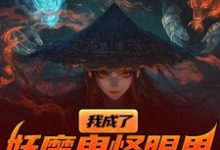 完结版我成了妖魔鬼怪眼里的唐僧肉？在哪免费看，陈中天小说在线阅读-小智文学