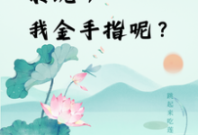 楚合八筒小说免费阅读最新章节列表，快穿：系统，我金手指呢？小说在线看-小智文学