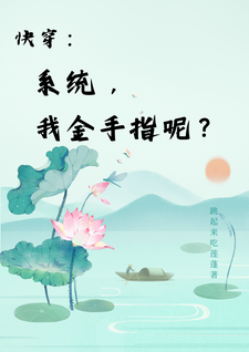 楚合八筒小说的结局在哪可以看，快穿：系统，我金手指呢？免费阅读完结版