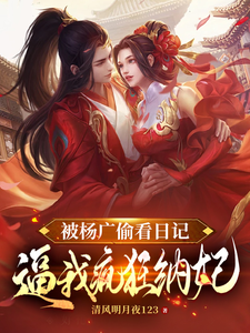被杨广偷看日记，逼我疯狂纳妃热门小说(杨靖)在线阅读无弹窗