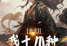 玄幻：我十几种系统加身，俯瞰人间（陈长生）完结版免费阅读-小智文学